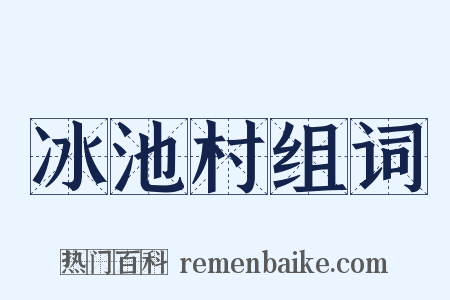 冰池村组词是什么意思的图片